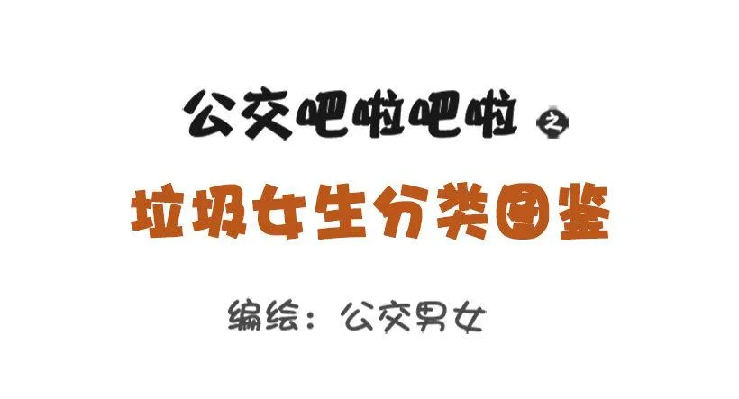 垃圾女生分类图鉴 第1页