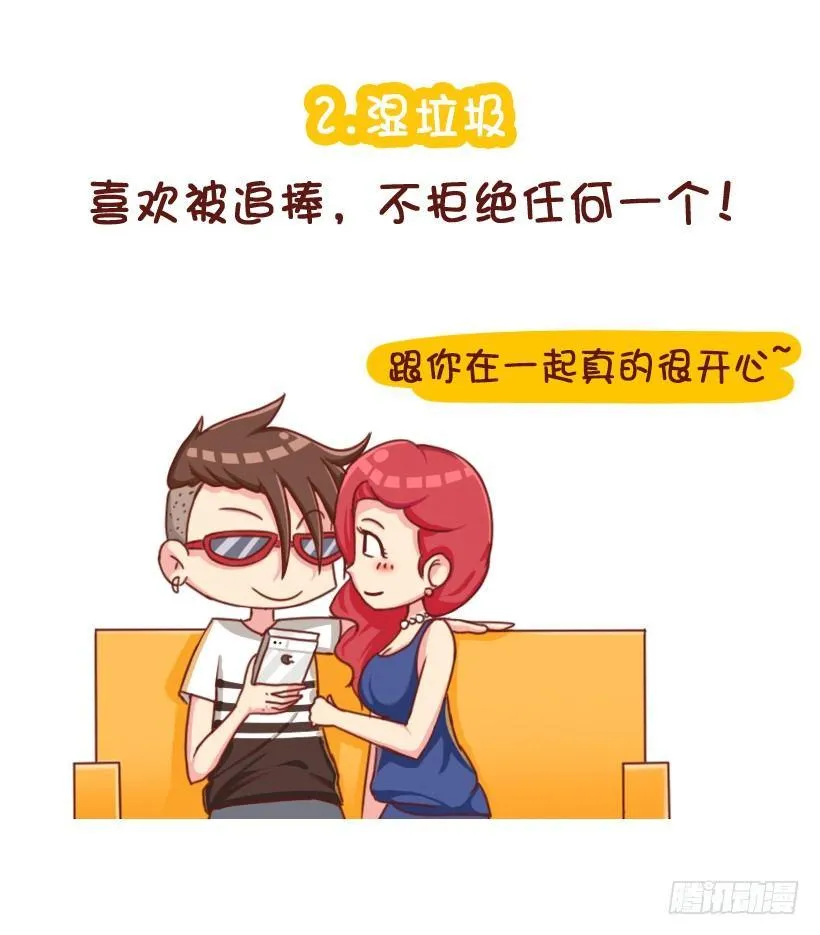 垃圾女生分类图鉴 第6页