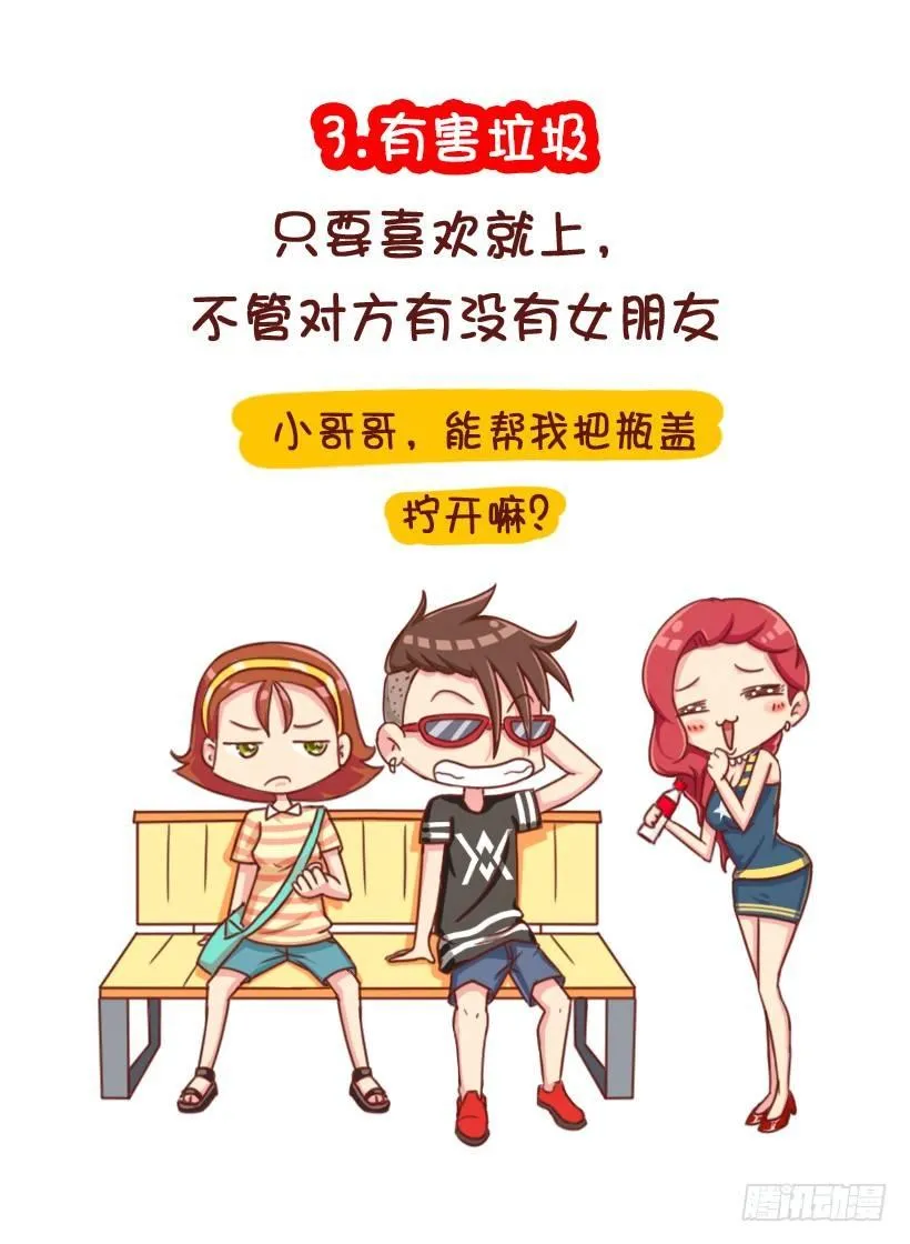 垃圾女生分类图鉴 第9页