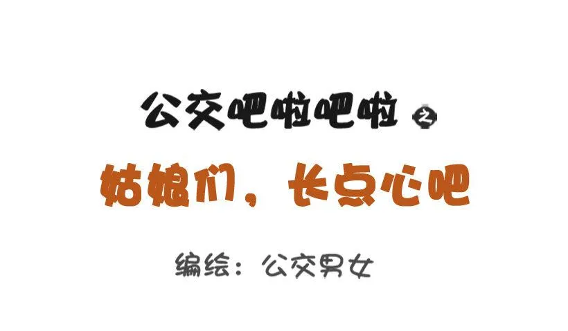 姑娘们，长点心吧 第1页
