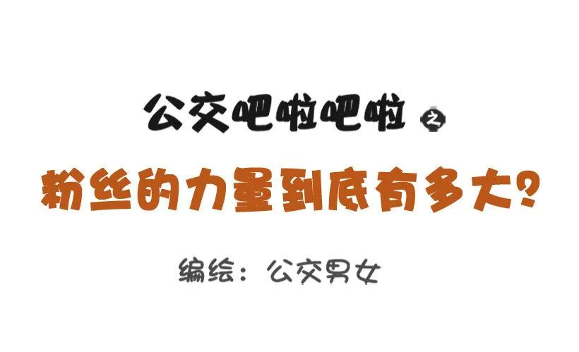 粉丝的力量 第1页