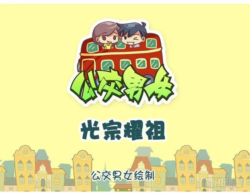 光宗耀祖 第1页