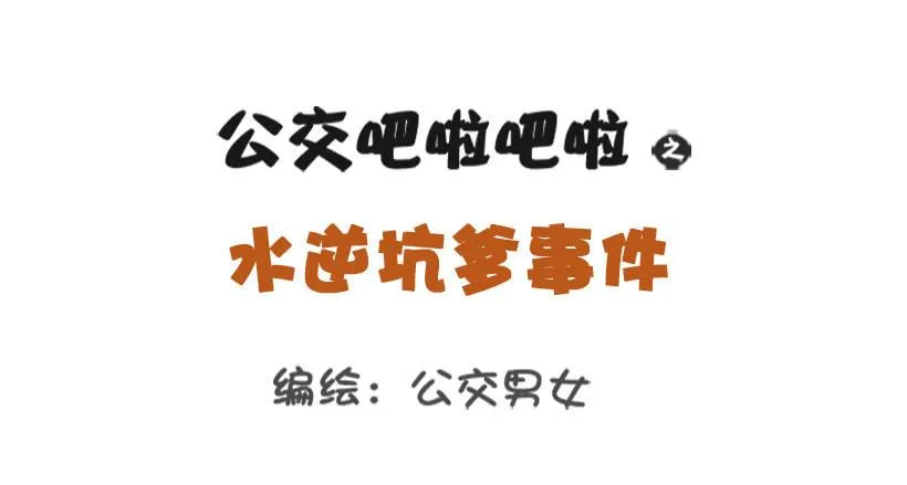 水逆坑爹事件 第1页