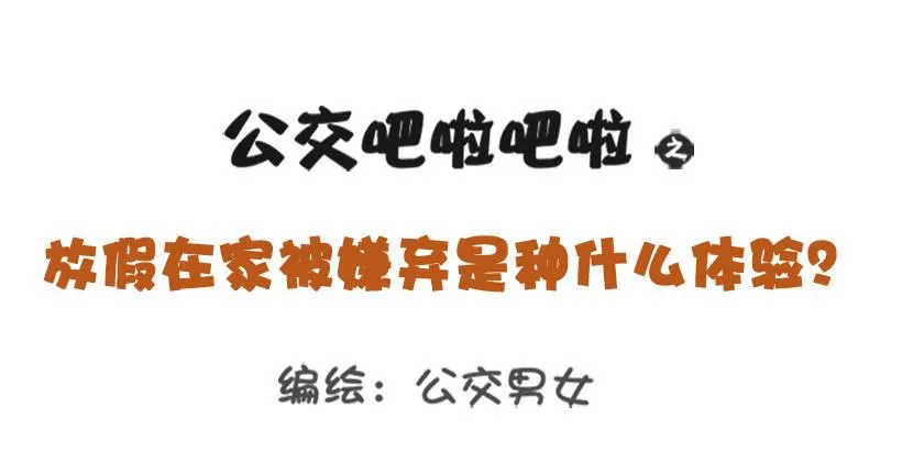 放假在家被嫌弃 第1页