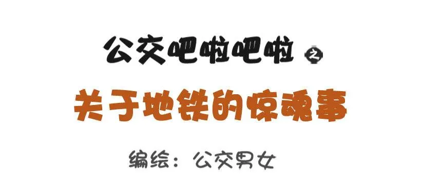关于地铁的惊魂事 第1页