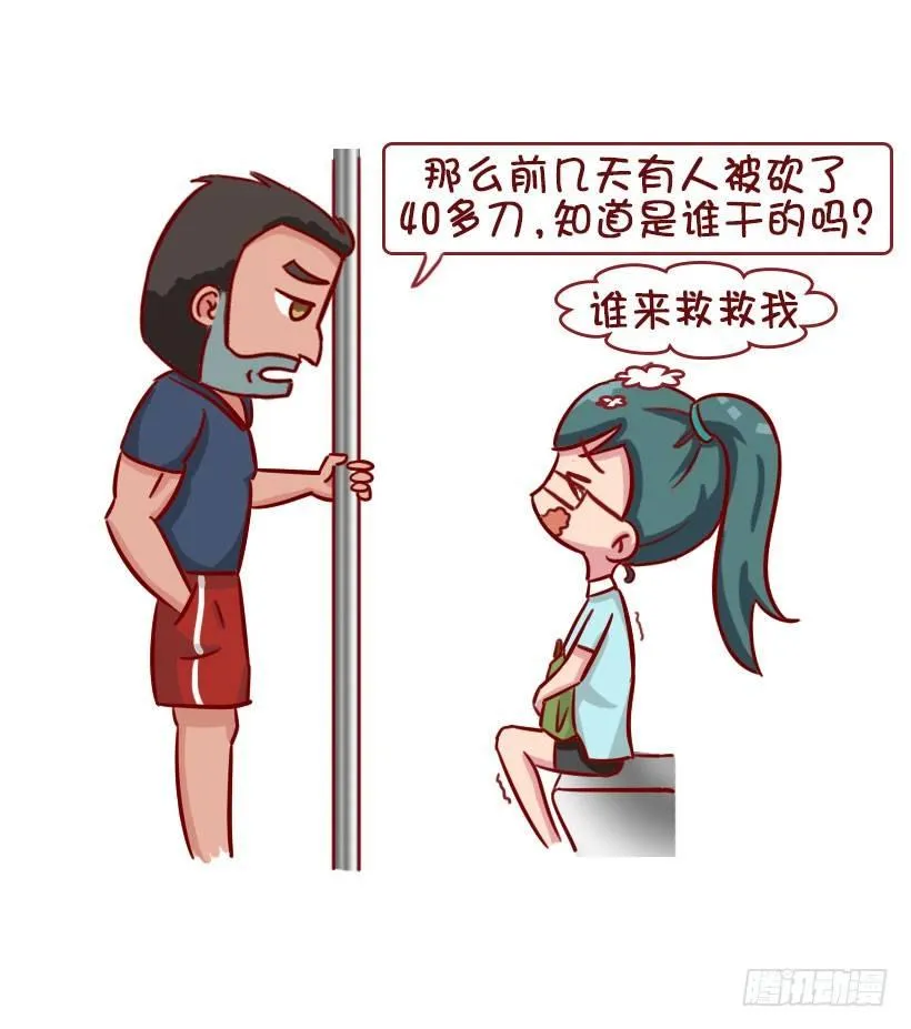 关于地铁的惊魂事 第7页