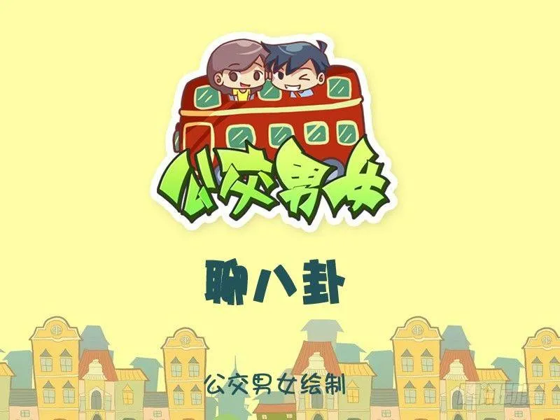 聊八卦 第1页