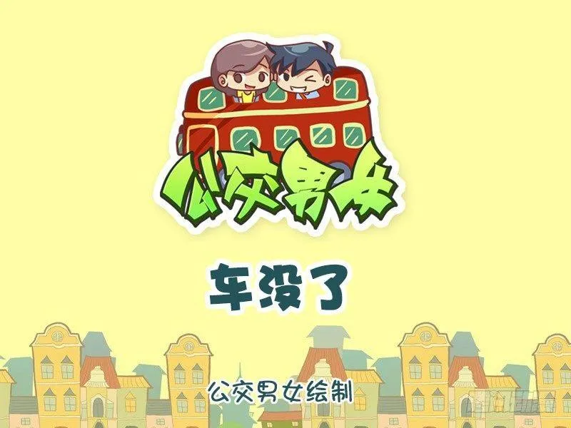 车没了 第1页