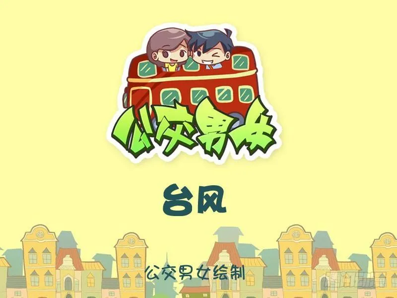 台风 第1页
