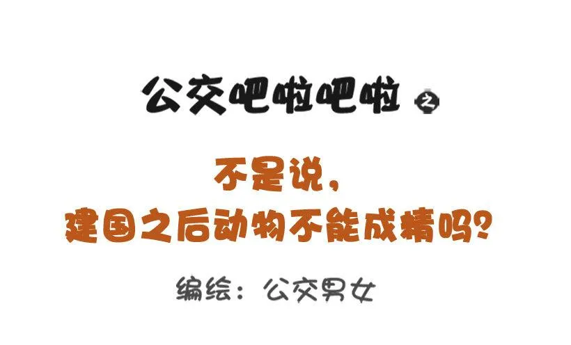 不是说，建国之后动物不能成精吗？ 第1页