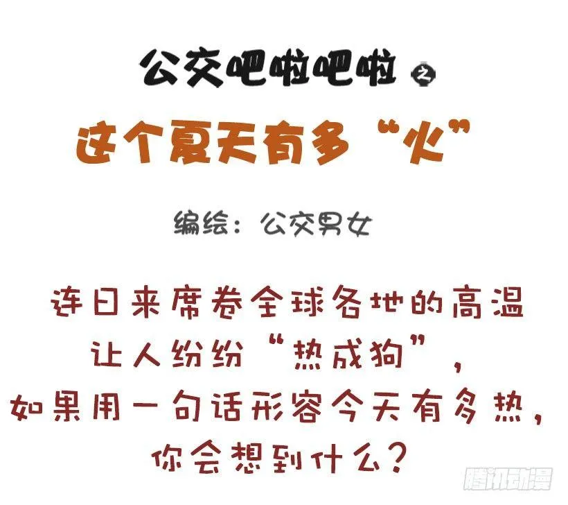 这个夏天有多“火” 第1页