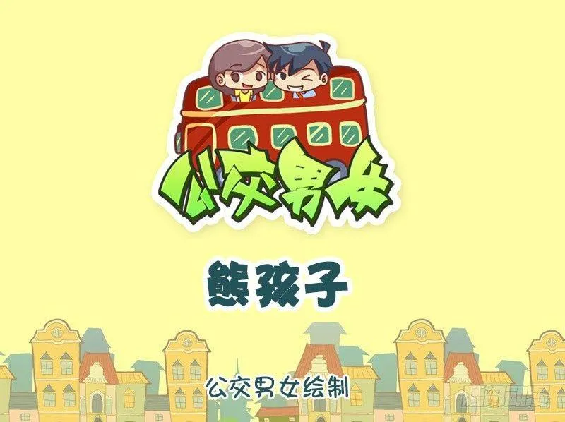 熊孩子 第1页