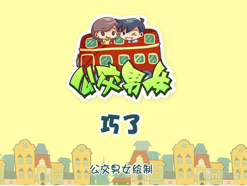 巧了 第1页