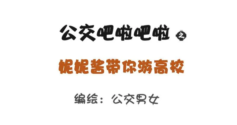 妮妮酱带你游高校 第1页