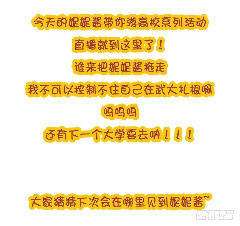 妮妮酱带你游高校 第35页