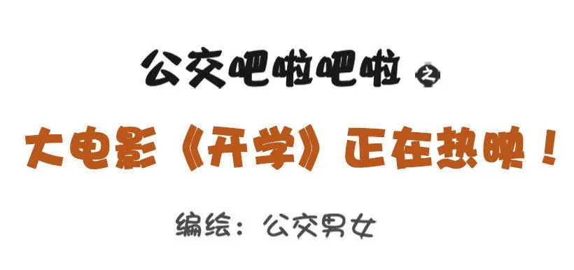 大电影《开学》正在热映 第1页