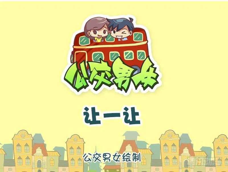让一让 第1页