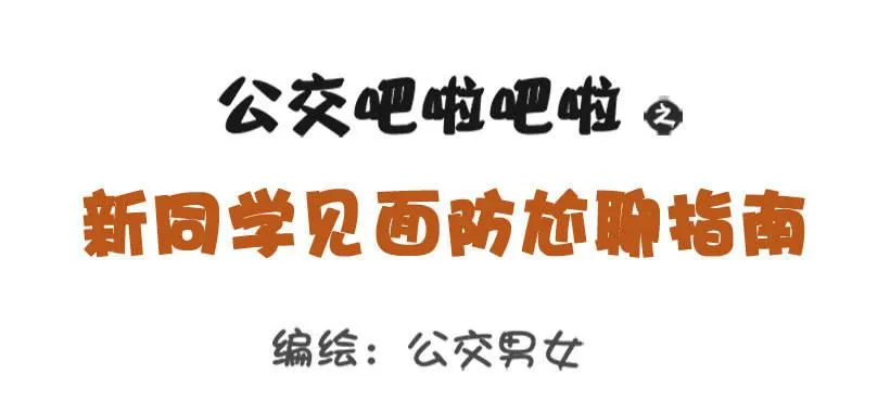 新同学见面防尬聊指南 第1页