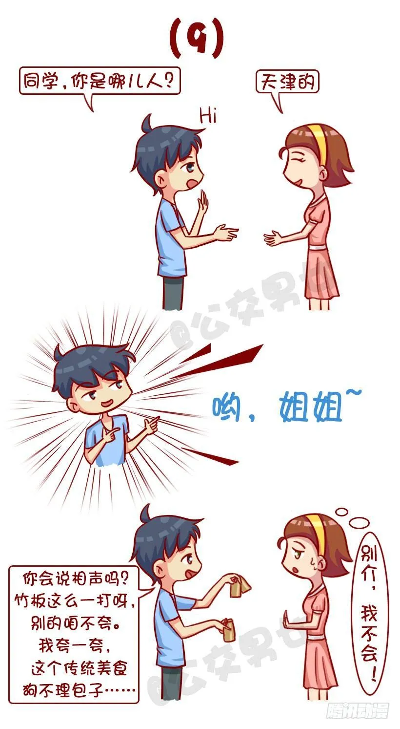 新同学见面防尬聊指南 第11页