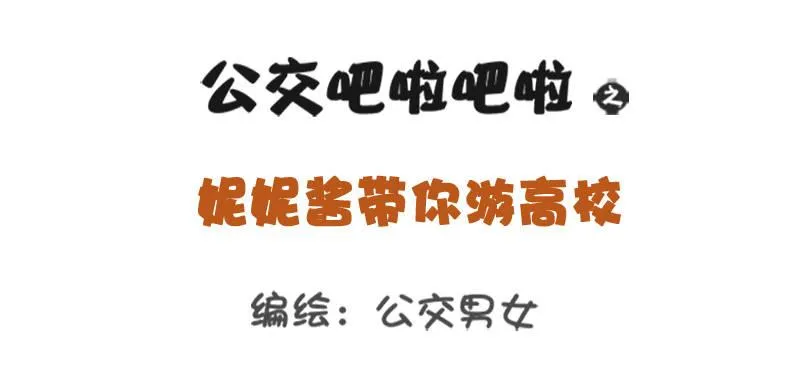 妮妮酱带你游高校系列活动2 第1页