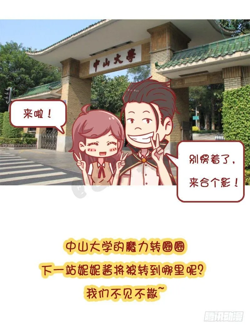 妮妮酱带你游高校系列活动2 第22页