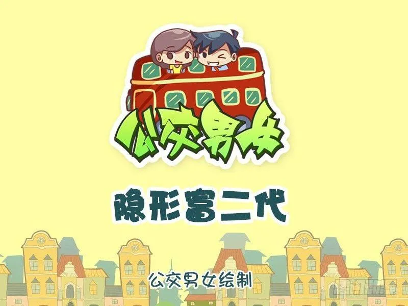 隐形富二代 第1页