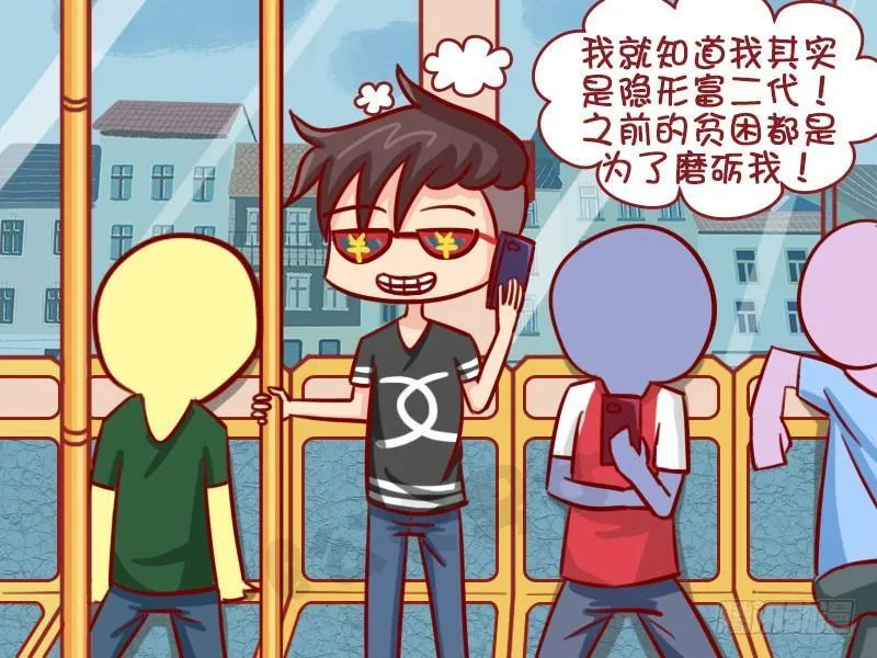 隐形富二代 第3页