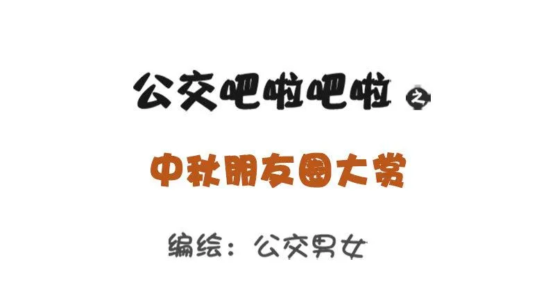 中秋朋友圈大赏 第1页