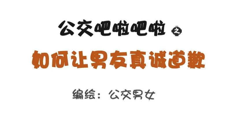 如何让男友真诚道歉 第1页