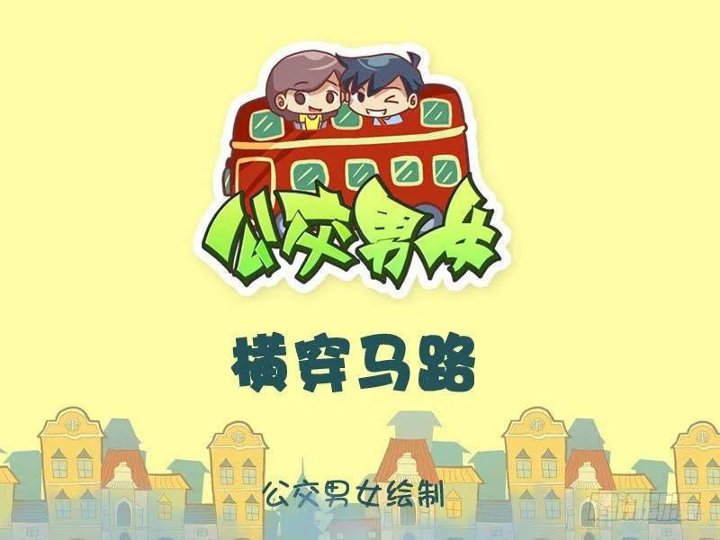 横穿马路 第1页