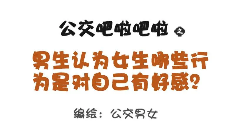 男生认为女生哪些行为是对自己有好 第1页
