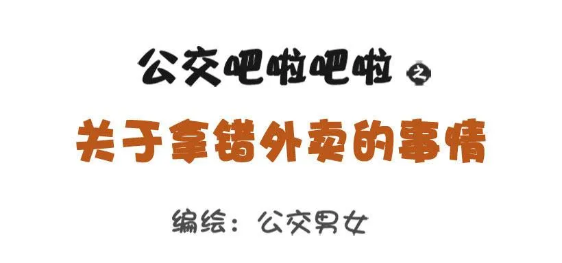 关于拿错外卖的事 第1页
