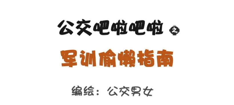 军训偷懒指南 第1页