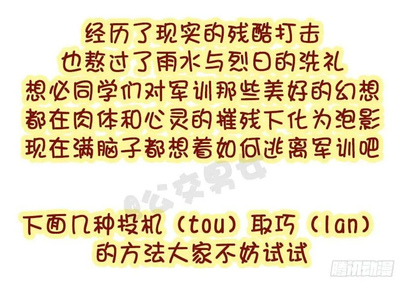 军训偷懒指南 第4页