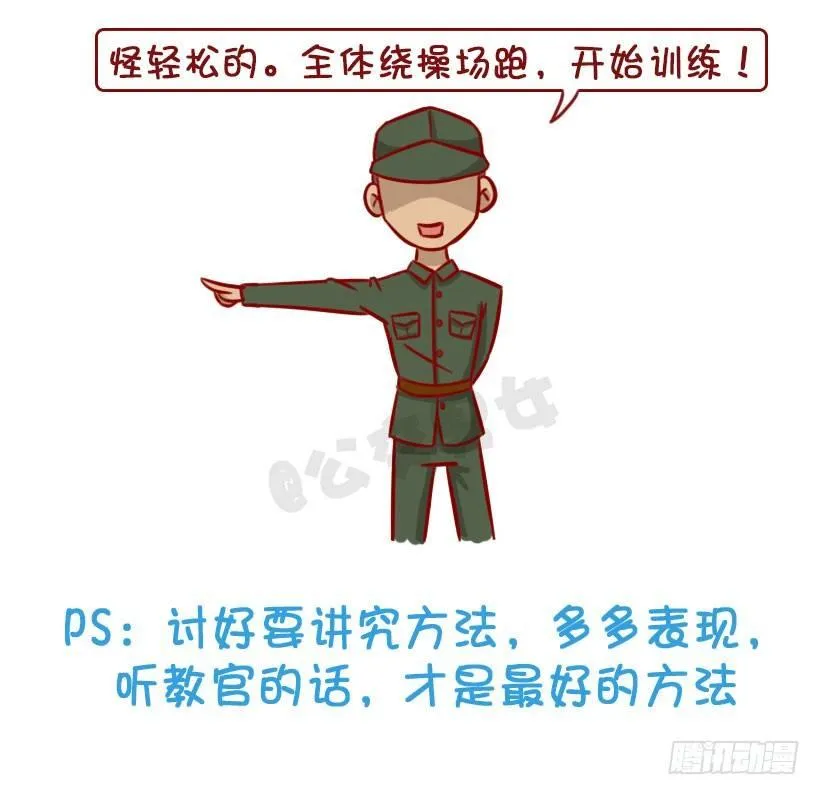 军训偷懒指南 第16页
