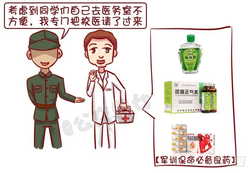 军训偷懒指南 第19页