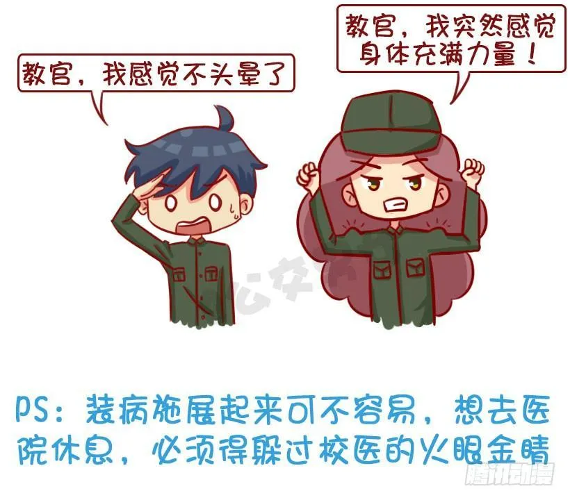 军训偷懒指南 第22页