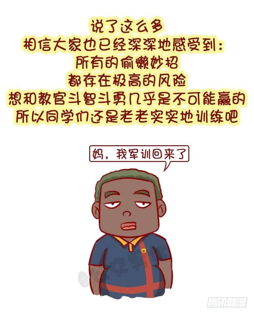 军训偷懒指南 第27页