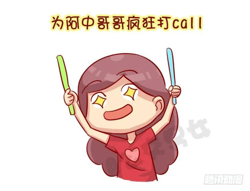 我们都有一个爱豆叫阿中 第4页