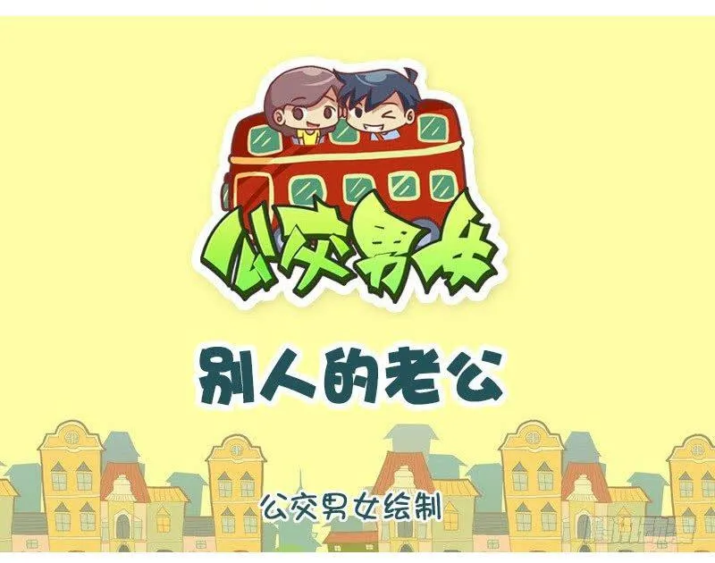 别人的老公 第1页