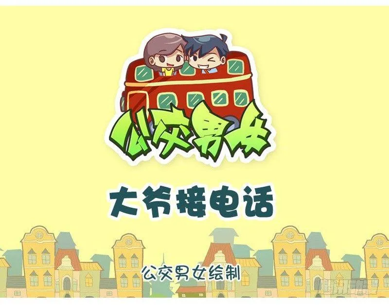 大爷接电话 第1页