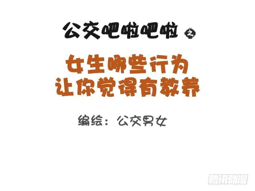 女生那些行为让你觉得有修养？ 第1页