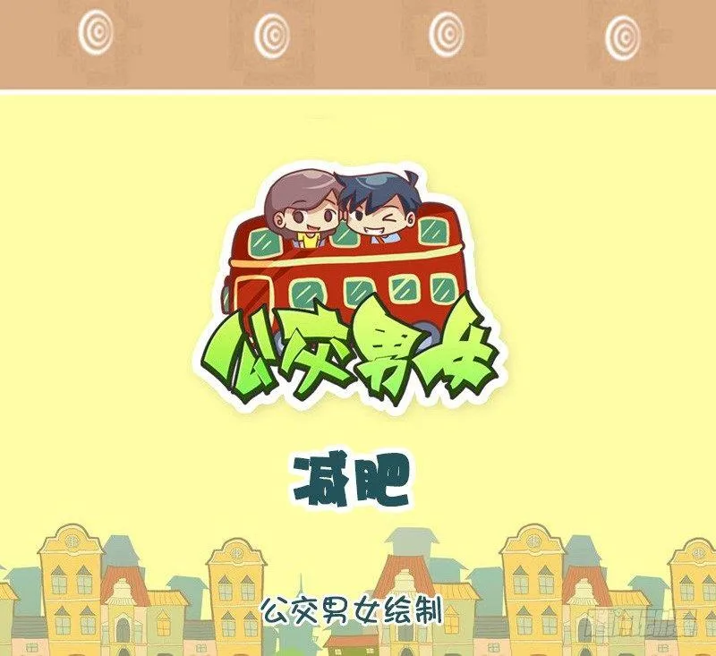 如此减肥 第1页
