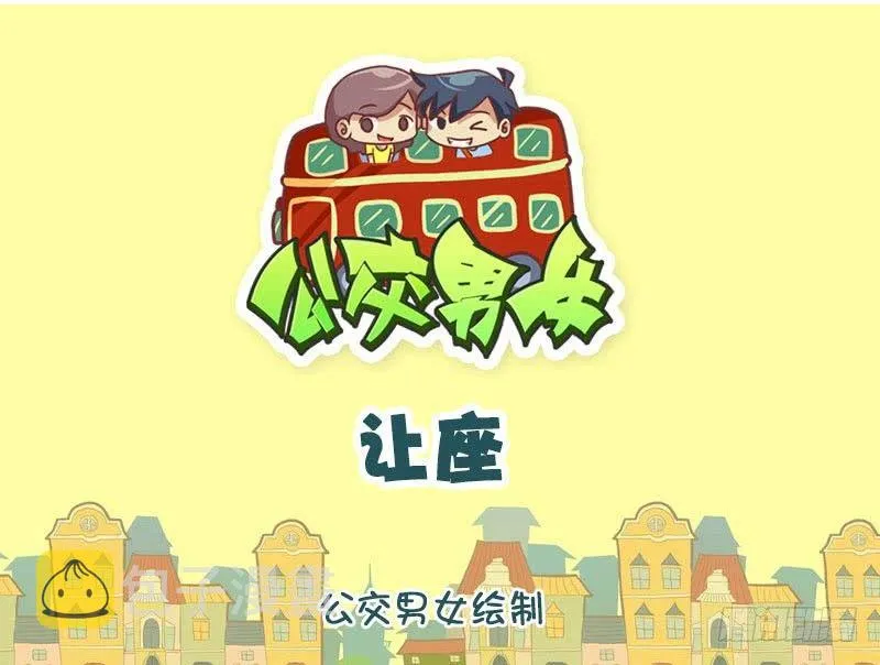 让座 第1页