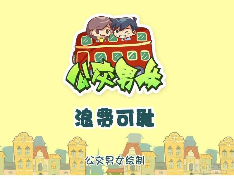 浪费可耻 第1页