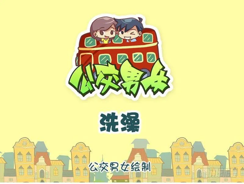 洗澡 第1页