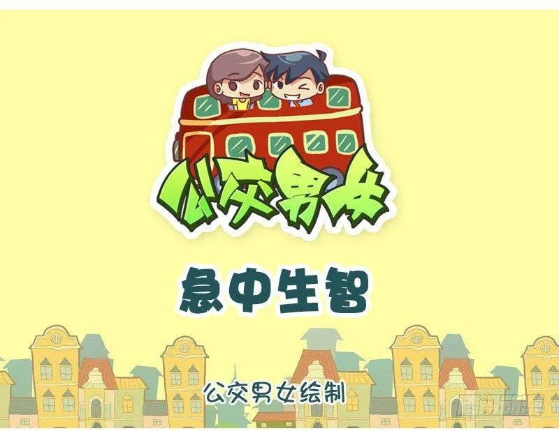 急中生智 第1页