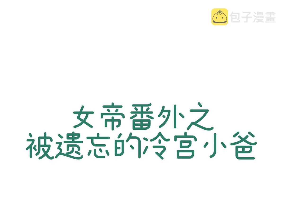 番外 被遗忘的冷宫小爸 第1页