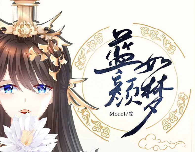 《女帝多蓝颜》衍生画集-蓝颜如梦开售 第1页
