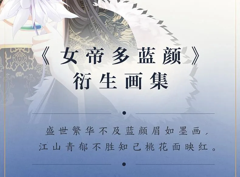 《女帝多蓝颜》衍生画集-蓝颜如梦开售 第2页